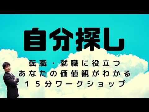 心身マネジメント学科 【自分探し】転職・就職に役立つあなたの価値観を知るために～リーダーシップから考える