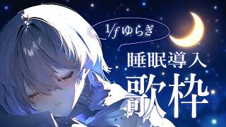 【 歌枠｜睡眠導入 】1/fゆらぎの歌声で眠る夜…🐏💤作業用BGMにもどうぞ【 VTuber｜Vsinger 】