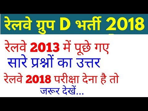 Railway Group D Previous Year 2013 Paper in Hindi #Railway Group D 62907 Vacancies 2018 Preparation Video