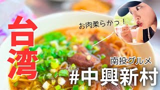 【台湾🇹🇼南投】中油で洗車！台湾人おすすめの牛肉麺「老胡麵館」へ