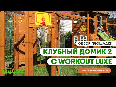 Видеообзор детского деревянного комплекса "IgraGrad Клубный домик 2 c WorkOut Luxe"