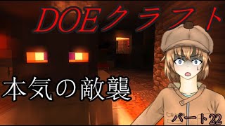 「本気の敵襲」(DOEクラフト)(ゆっくり実況)(ゆっくり劇場)(マインクラフト)(パート22)