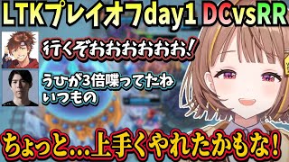 LTKプレイオフday1から白熱した試合を繰り広げ、前評価をひっくり返すような熱い展開に大歓喜な一同【Ceros/千燈ゆうひ/KH/なぎさっち/乾殿/やきぱん/ぶいすぽ】