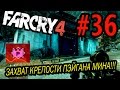 Far Cry 4 Прохождение #36 - Захват крепости Пэйгана Мина (Пэйган ОДОБРИЛ ...