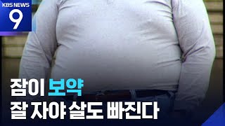 잠 못자면 쉽게 살찐다…“수면부족, 만병의 근원” [건강하십니까]