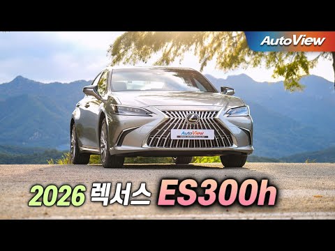 역시 최고의 베스트셀러카! 남자에게는 치명적 단점도... 2026년형 렉서스 ES300h 리뷰 / 오토뷰 로드테스트