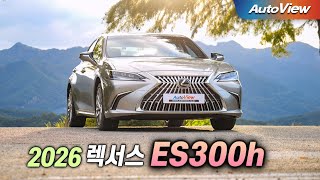 [오토뷰] 역시 최고의 베스트셀러카! 남자에게는 치명적 단점도... 2026년형 렉서스 ES300h 리뷰 / 오토뷰 로드테스트