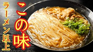 これマジでラーメンより旨い。台湾発祥の極上麺料理が感動の美味しさでした