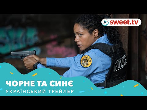 Трейлер Чорне та синє