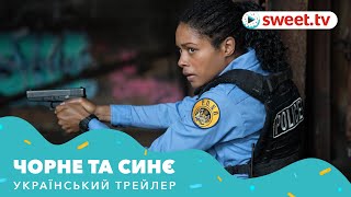 Чорне та синє | Черное и синее (2019) | Український трейлер