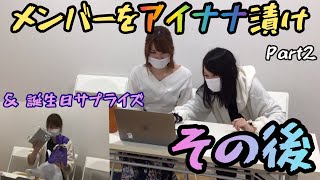 メンバーをアイナナ漬けにしてみた&誕生日お祝い（part.2）