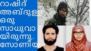 ഐ-സി- സിലേക്ക് പോയ Rashid അബ്ദുള്ള ഒരു സമാധാന പ്രിയ നായിരുന്നു എന്ന് ഭാര്യ സോണിയ സെബാസ്റ്റ്യൻ :- video