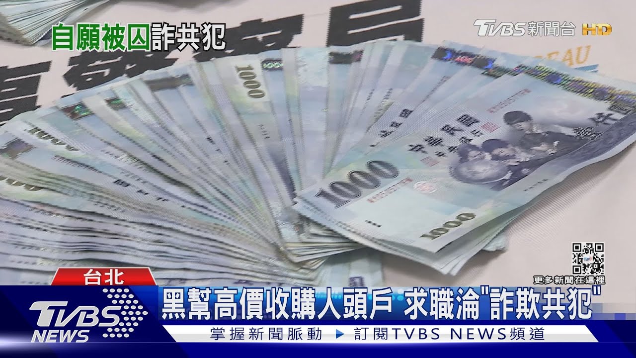 交出帳戶月領50萬! 主動應徵「自願被監禁」