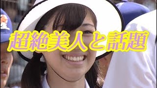 【甲子園2018夏】美人すぎる開会式の司会アナウンス坂本萌々さん