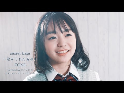 secret base ã€œå›ãŒãã‚ŒãŸã‚‚ã®ã€œ / ZONE (Covered by ã‚³ãƒã‚½ãƒ­ ...