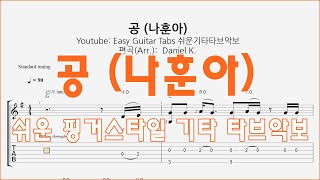 (요청 / 트로트) 공 - 나훈아 / 내일은 미스터 트롯 박경래 이찬원 / 핑거스타일 쉬운기타타브악보 / Finger-Style Guitar Tab