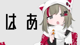 はあ / 薄塩指数 feat. 重音テト