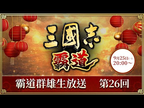 『三國志 霸道』(iOS/ Android/ Steam) 2023/9/25 霸道群雄生放送