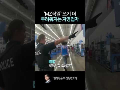 해고 통보 후 난동부리는 MZ직원, 자영업자의 현실 https://img.youtube.com/vi/ACoOyqwKJWQ/0.jpg 해고 통보 후 난동부리는 MZ직원, 자영업자의 현실