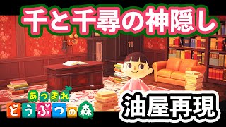 【あつ森】千と千尋の神隠しの油屋を作ってみた！【ジブリ】