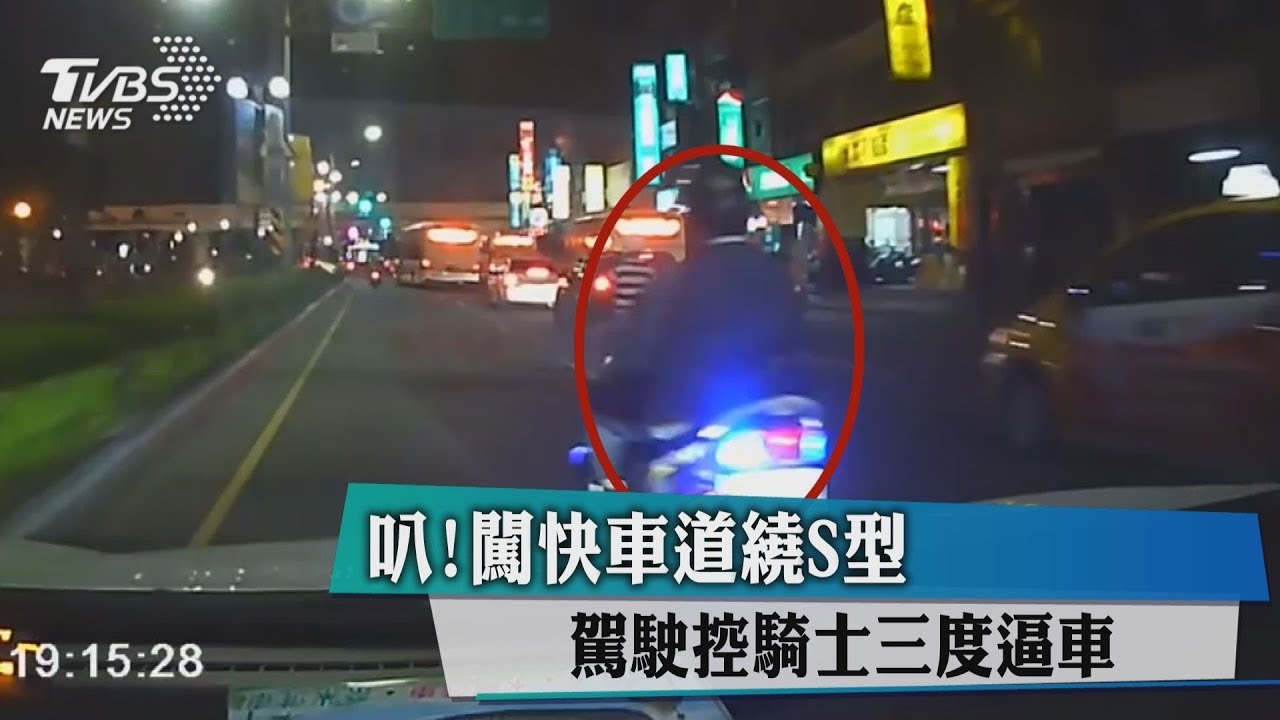 叭！闖快車道繞S型　駕駛控騎士3度逼車