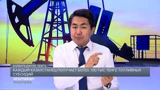 Каждый казахстанец получает более 100 тыс тенге топливных субсидий