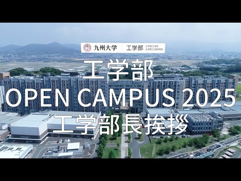 【九大工学部OC2025】工学部長挨拶