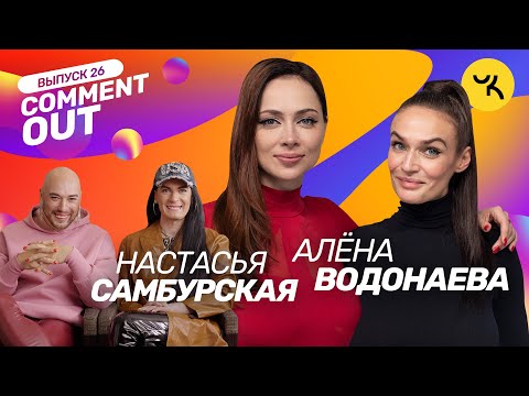 COMMENT OUT #26 / Алёна Водонаева х Настасья Самбурская + Семейство Чикенкарьян