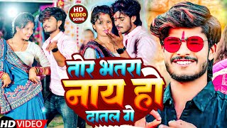 Download lagu #Aashish Yadav का #NEW_ JHUMTA_VIDEO_SONG |  तोर भतरा नाय हो दातल गे | Tor Bhatra Nay Ho Datal Ge mp3