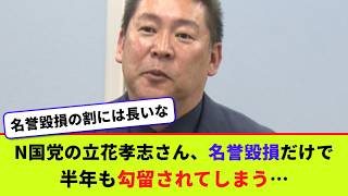 NHK党の立花孝志さん、名誉毀損だけで半年も勾留されてしまう…【2chまとめ】【2chスレ】【5chスレ】
