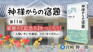 「家族の『記念日』をつくろう！」『神様からの宿題』（11）