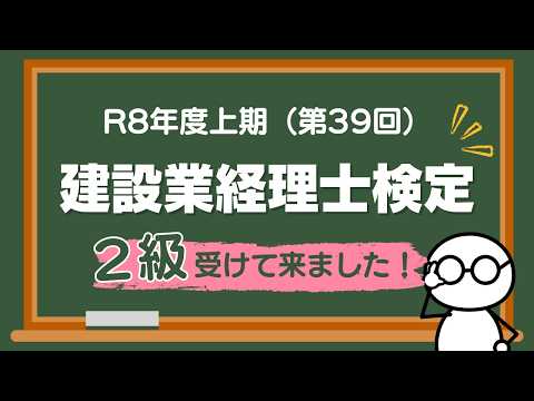 【TAC織田香里講師】第38回建設業経理士2級受けてきました~本試験を振り返って