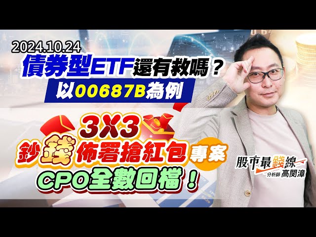 20241024《股市最錢線》#高閔漳 “債券型ETF還有救嗎？以00687B為例” “3X3鈔錢佈署搶紅包專案，CPO全數回檔！”