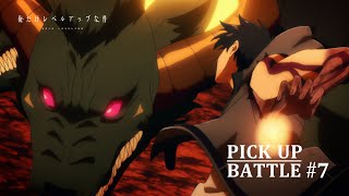 【𝐏𝐈𝐂𝐊 𝐔𝐏 𝐁𝐀𝐓𝐓𝐋𝐄 #𝟕】水篠旬vs地獄の門番ケルベロス