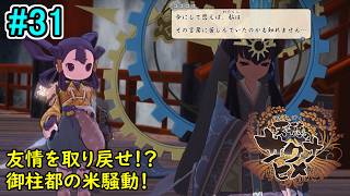 【お米の力で鬼退治！】天穂のサクナヒメ 初見実況プレイ part31【和風アクションRPG】