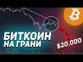 КОГДА ОСТАНОВИТСЯ ПАДЕНИЕ БИТКОИНА? Где искать точки входа | Медвежья фаза биткоина, жду $20000 КОГДА ОСТАНОВИТСЯ ПАДЕНИЕ БИТКОИНА? Где искать точки входа | Медвежья фаза биткоина, жду $20000