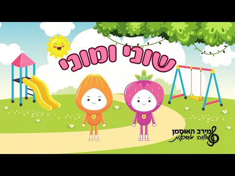 מירב האוסמן - מוני ושוני שני חברים