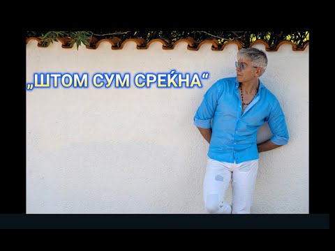 VLADO JANEVSKI - "Štom sum srekna" (2025) TEKST*