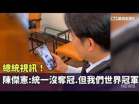 總統視訊！　陳傑憲：統一沒奪冠.但我們世界冠軍