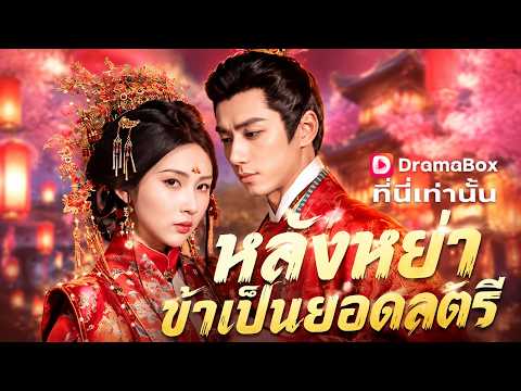 หลังหย่า ข้าเป็นยอดสตรี(พากย์ไทย) #DramaBox