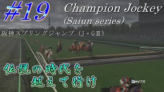 【チャンピオンジョッキー】伝説の時代を越えて行けpart19【ゆっくり実況】