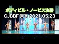 【高画質】メンズボディビル・ノービス決勝 CJBBF東京大会 2021.05.23開催