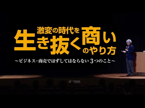 経営情報学科 東京都北区主催・小阪裕司講演「激変の時代を生き抜く商いのやり方」(2022年6月開催)