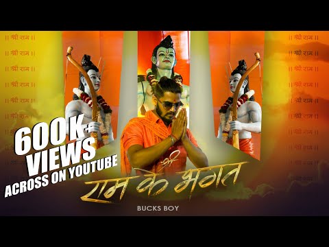 SHREE RAM KE BHAGAT - BUCKS BOY | RAM NAVMI SONG 2023 | BUCKS BOY MUSIC WORLD |