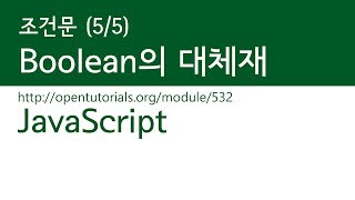 JavaScript - 조건문 (5/5) : boolean의 대체재