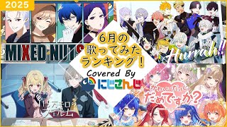 【2025年6月】先月の歌ってみたランキングメドレー！【にじさんじ】
