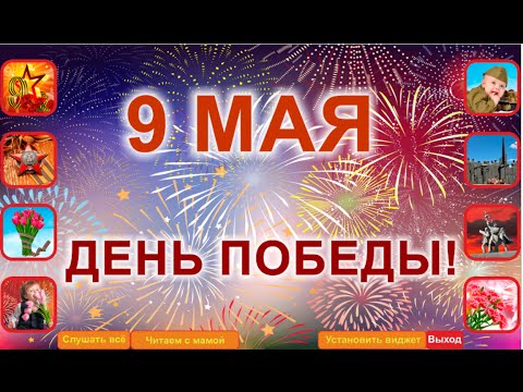 Учим стихи про День Победы Video