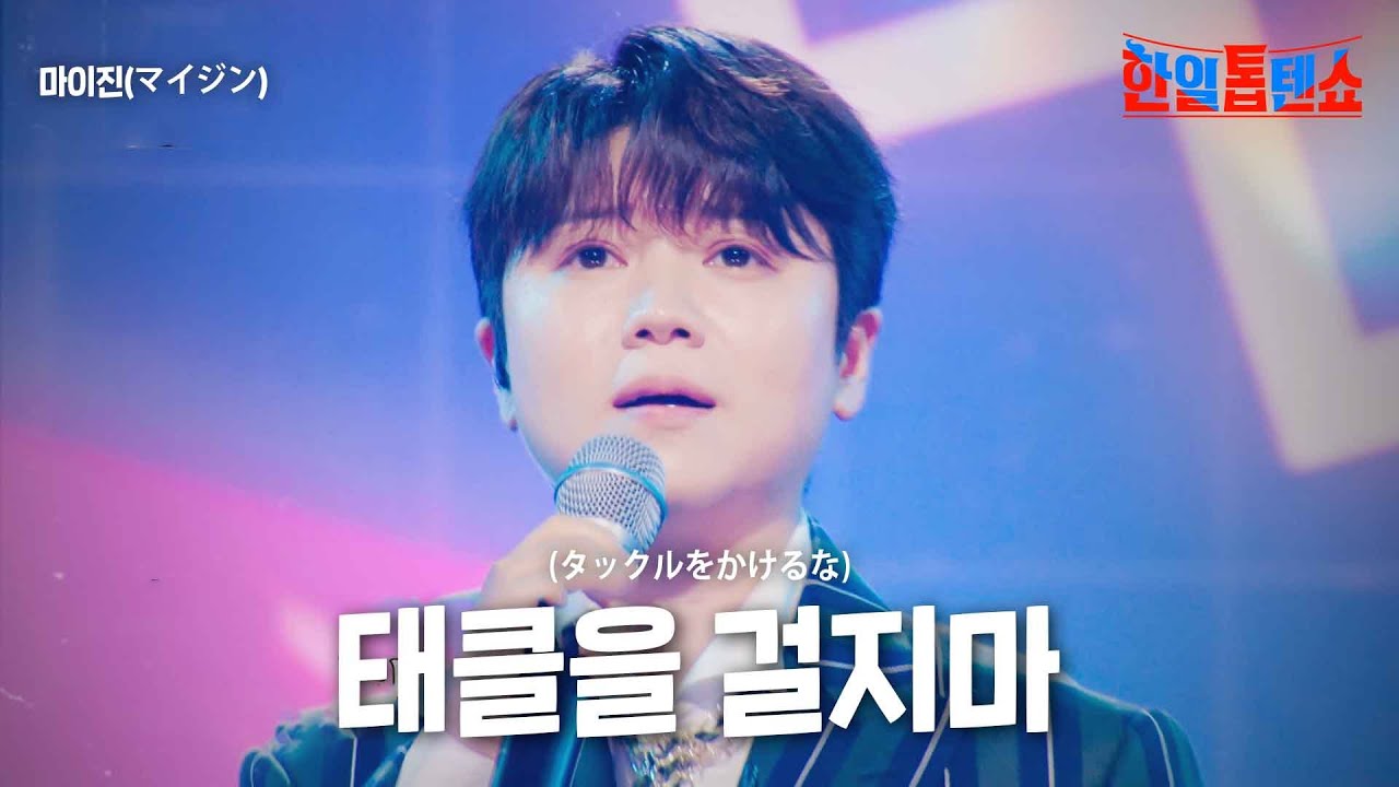 마이진(マイジン) - 태클을 걸지마(タックルをかけるな)｜한일톱텐쇼 13회