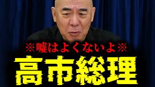 【緊急速報】99％の国民が気づいていない「高市総理の嘘」。確かな筋から衝撃の話を聞きました！　【日本保守党 百田尚樹 有本香 高橋洋一 北村晴男】