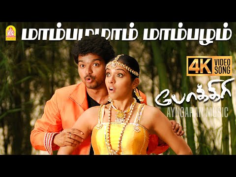 Mambazhamam Mambazham - 4K Video Song | Pokkiri | Vijay | Asin | Prabhu Deva | Manisharma | Ayngaran